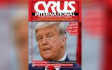 شماره جدید ماهنامه CYRUS INTERNATIONAL منتشر شد.